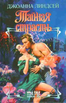 Книга Линдсей Д. Тайная страсть, 11-3706, Баград.рф